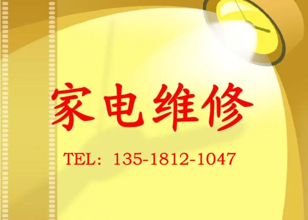 南湾家电维修价格售后