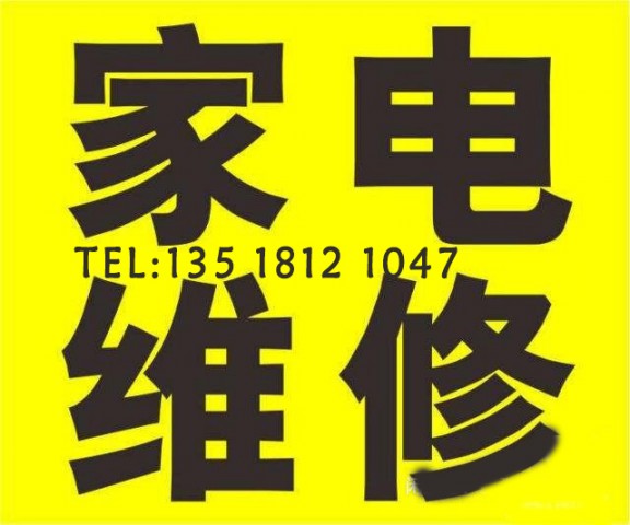 鸡西市家电维修价格