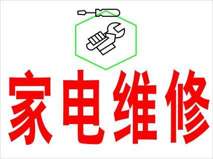 洗衣机维修价格表