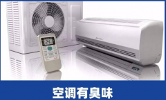 <b>酷鼎家电维修解释-空调为什么有异味？</b>