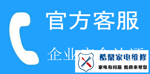 家电维修服务电话